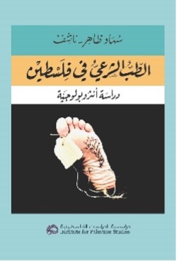 Cover of her book in Arabic on Forensic medicine in Palestine